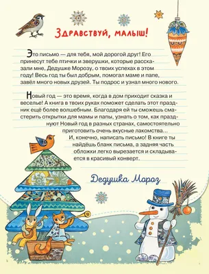 Письмо Деду Морозу: как написать, адреса доставки, шаблоны, варианты  оформления