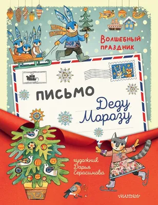 Письмо Деду Морозу: как написать, адреса доставки, шаблоны, варианты  оформления