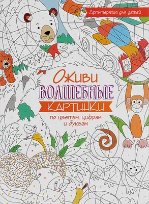 Книга МОЗАИКА kids Раскрашиваем по цифрам. В дороге купить по цене 489 ₸ в  интернет-магазине Детский мир