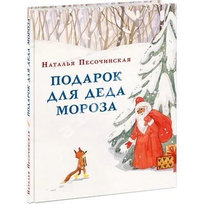 Подарок Акконд Мешок Деда Мороза №33 новогодний, 800г - купить с доставкой  в Тюмени в Перекрёстке