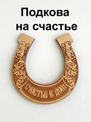 Подкова «Двойное счастье», 6 х 5,8 см 1000446701 купить от 389 руб. в  каталоге сувениры в разделе сувениры интернет-магазина, заказать с  доставкой по Москве и России