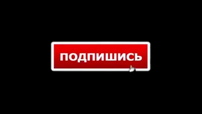 Подпишись на канал/футаж - YouTube