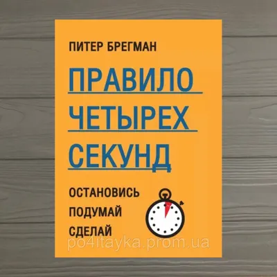 Иллюстрация 22 из 47 для Правило четырех секунд. Остановись. Подумай.  Сделай - Питер Брегман | Лабиринт - книги.