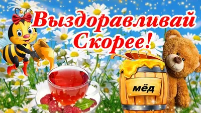 Выздоравливай Скорее! 🍯 ☕️ С Добрым Утром! Добрый Вечер! Красивая  Музыкальная Открытка Пожелание! - YouTube