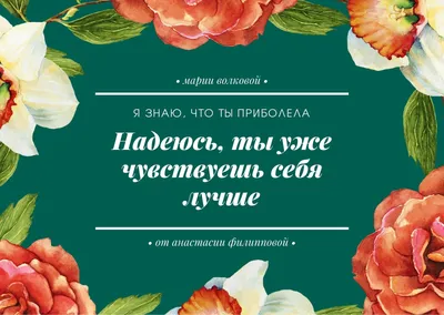 Шаблоны открыток Выздоравливай бесплатно | Canva