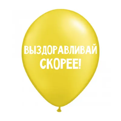 35152-P Фольгированная фигура, Выздоравливай скорее солнечно, 66 см., УП -  PerfectParty