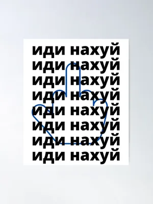 иди на хуй\" Poster for Sale by Beeroclock | Redbubble