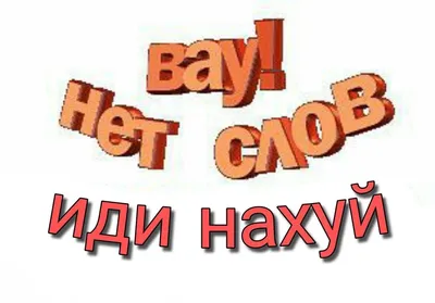 Сам иди нахуй | Вдохновляющие цитаты, Цитаты лидера, Случайные цитаты