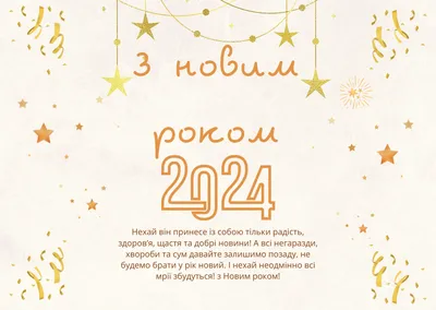 Новый год 2024 – поздравления в прозе, от компании, своими словами –  красивые открытки - ZN.ua