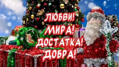 Поздравления с наступающим Новым годом 2024: подборка красивых поздравлений