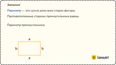 Периметр прямоугольника