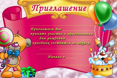 Приглашение на День Рождения, комплект 20 шт., 126х64 мм - купить с  доставкой в интернет-магазине OZON (201467712)