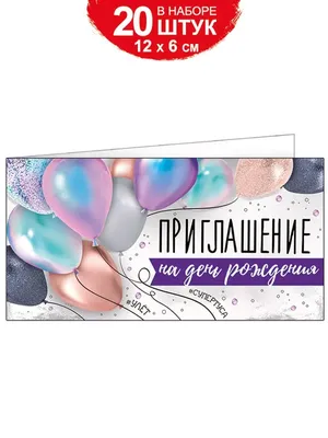 Печать приглашений на день рождения. Шелкография. Офсет. Тиснение.