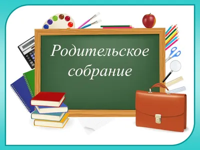 Родительское собрание ⋆ Оптико-механический лицей в Санкт-Петербурге ОМЛ