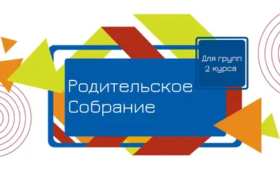 Родительские собрания в 2022-2023 учебном году