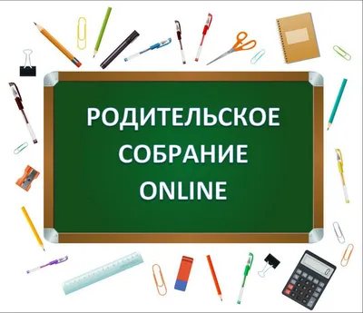 Общешкольное родительское собрание | МБОУ «Основная общеобразовательная  школа №4», г. Биробиджан.