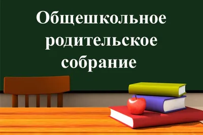 ВНИМАНИЕ! Родительское собрание! — Государственное бюджетное  общеобразовательное учреждение \"Детская академия творчества \"Солнечный  город\" Министерства просвещения и науки Кабардино-Балкарской Республики