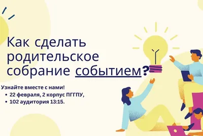 Как провести общешкольное родительское собрание: полезные советы и  практические рекомендации - Для учителей и педагогов школ - УРОКИ.NET