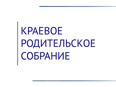 Родительское собрание для будущих первоклассников - Официальный сайт лицея  623