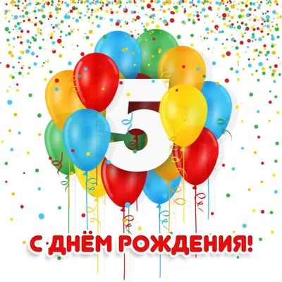 Поздравление на 5 лет: открытки с днём рождения - instapik | Открытки,  Семейные дни рождения, Бесплатные трафареты