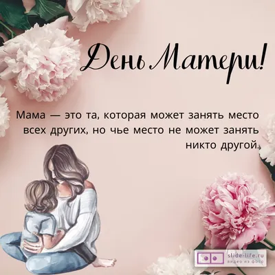 С днем мамы!🤱 29 ноября. #сднемматери #поздравление #видео #видеопоже... |  TikTok