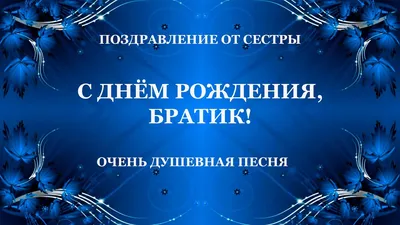 С Днем рождения брату от сестры