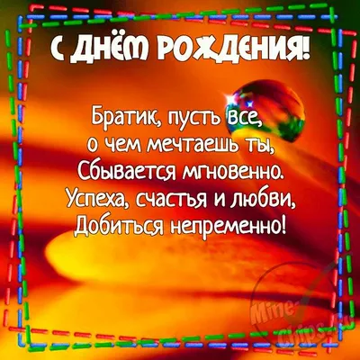 Поздравления с днем рождения брату | С днем рождения, С днем рождения брат,  Рождение