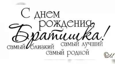 Открытки и гифки Брату с Днём Рождения от сестры, брата скачать бесплатно