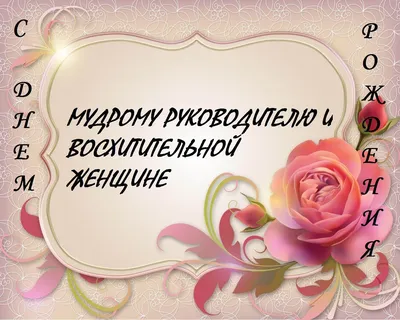 Поздравление руководителю: открытки с днем рождения женщине - инстапик | С  днем рождения, Открытки, Рождение