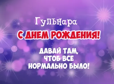 С Днём рождения, Гульнара! - YouTube