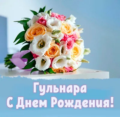 Поздравления с Днём Рождения Диляра 🌸 Стихи, от Путина (звонок) на  телефон, проза, открытки