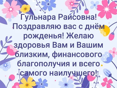 Открытки с днем рождения, Гульнара! – Привет Пипл!