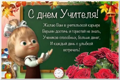 Поздравление с Днем учителя | 05.10.2021 | Новости Горно-Алтайска -  БезФормата