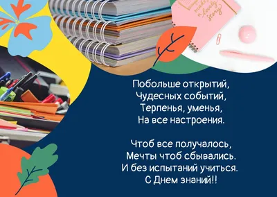 День знаний 1 сентября 2022: лучшие новые открытки и стихи для учителей -  sib.fm