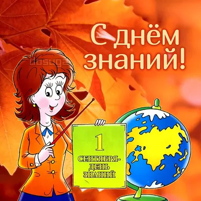 Открытка учителю с днем знаний (скачать бесплатно)