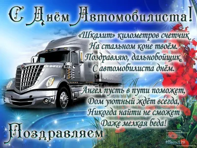 🚛🥀🌼🍃💐🌿🌼🥀🚚 С днём ВОДИТЕЛЯ! | Открытки, Картинки, Счастливого пути