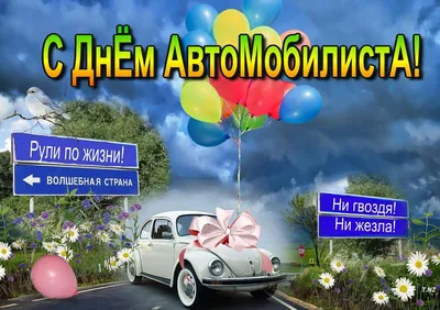 Открытки с юмором на День Автомобилиста 2021 для Мужиков и Автоледи! Топ 77+