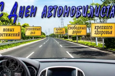 День автомобилиста в России 30 октября: достойные открытки поздравления для  водителей - sib.fm