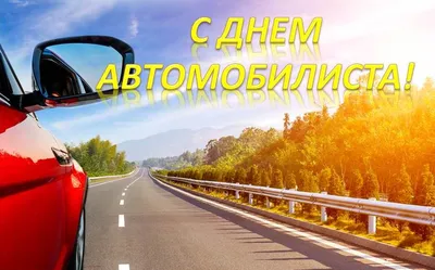 С днем автомобилиста