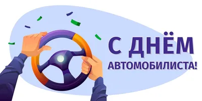 Поздравляем с Днём автомобилиста! — Элара