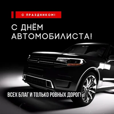 С днём автомобилиста