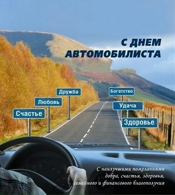 С Днём Автомобилиста!