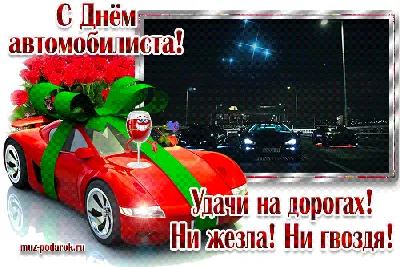 День автомобилиста в России 30 октября: достойные открытки поздравления для  водителей - sib.fm