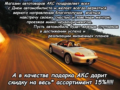 С днём автомобилиста!