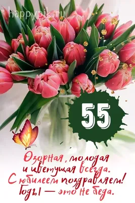 Открытки с юбилеем 55 лет женщине (44 шт.) | С юбилеем, Открытки, С днем  рождения