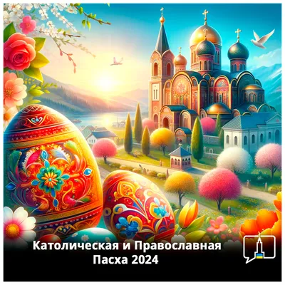 Католическая Пасха-2021 - когда отмечают и традиции