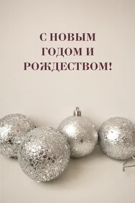 С НАСТУПАЮЩИМ НОВЫМ ГОДОМ!