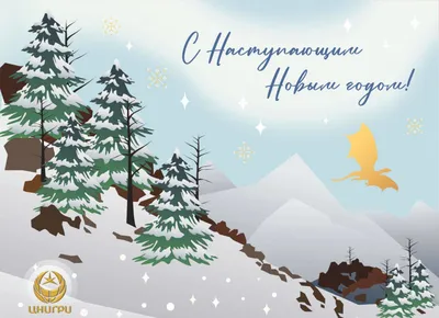 Поздравления с наступающим Новым годом! | 28.12.2021 | Ужур - БезФормата