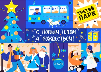 С наступающим Новым годом и Рождеством!