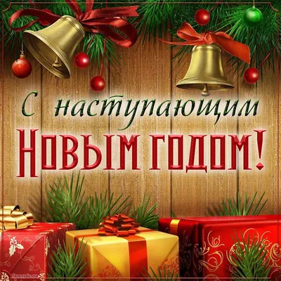 С Наступающим Новым Годом!